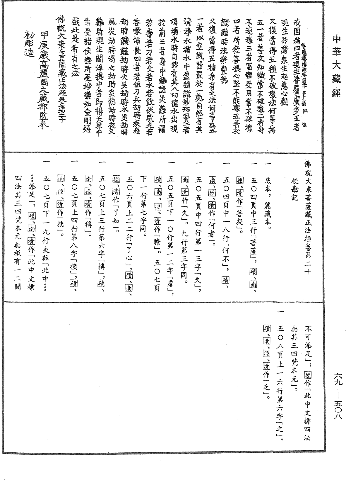 佛說大乘菩薩藏正法經《中華大藏經》_第69冊_第508頁