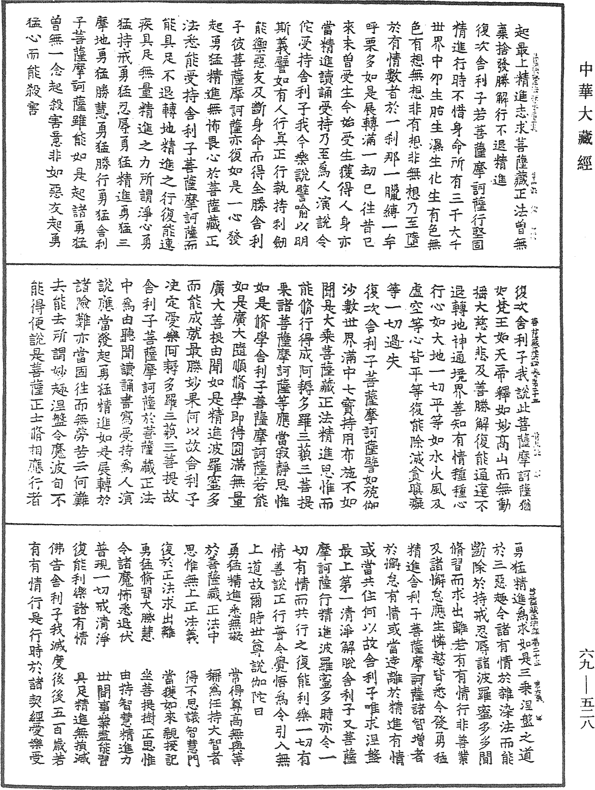 佛说大乘菩萨藏正法经《中华大藏经》_第69册_第528页