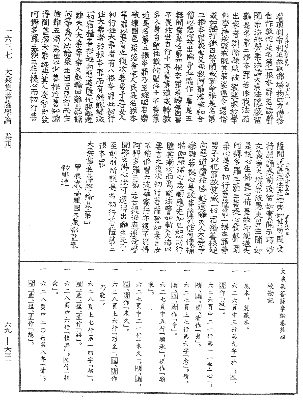 大乘集菩薩學論《中華大藏經》_第69冊_第631頁