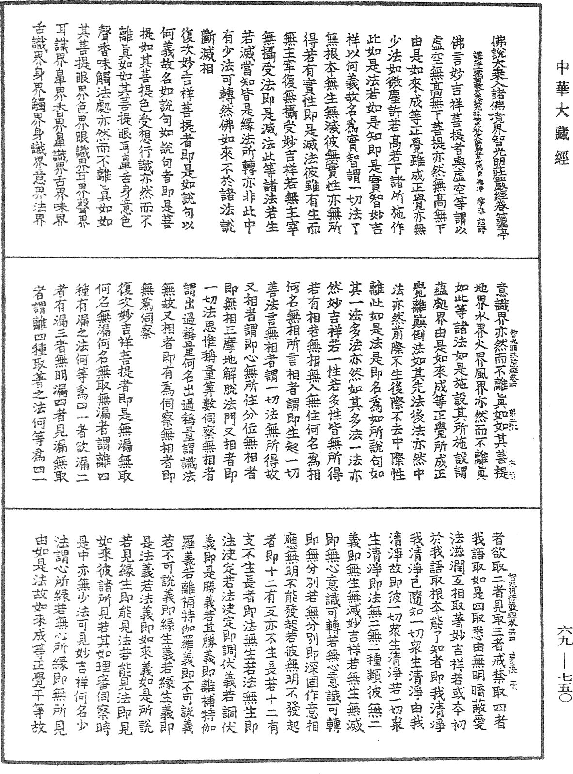 佛說大乘入諸佛境界智光明莊嚴經《中華大藏經》_第69冊_第750頁