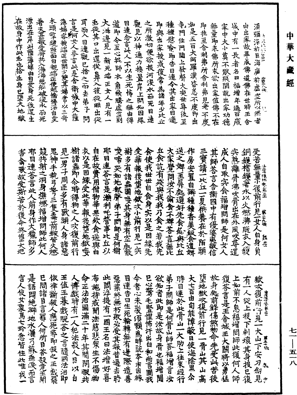 法苑珠林《中華大藏經》_第71冊_第518頁