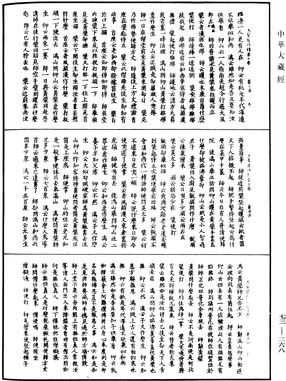 天聖廣燈錄《中華大藏經》_第73冊_第0268頁