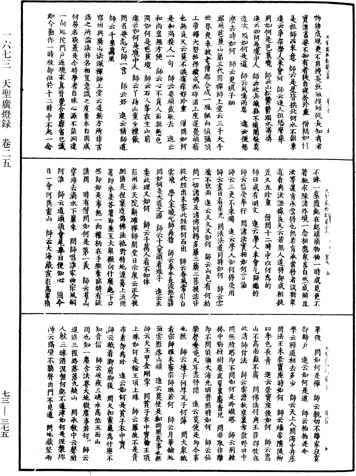 天聖廣燈錄《中華大藏經》_第73冊_第0375頁