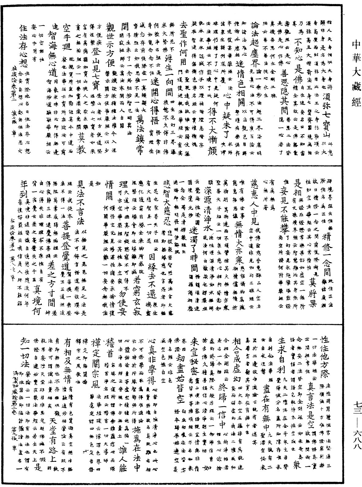 御製秘藏詮《中華大藏經》_第73冊_第0688頁