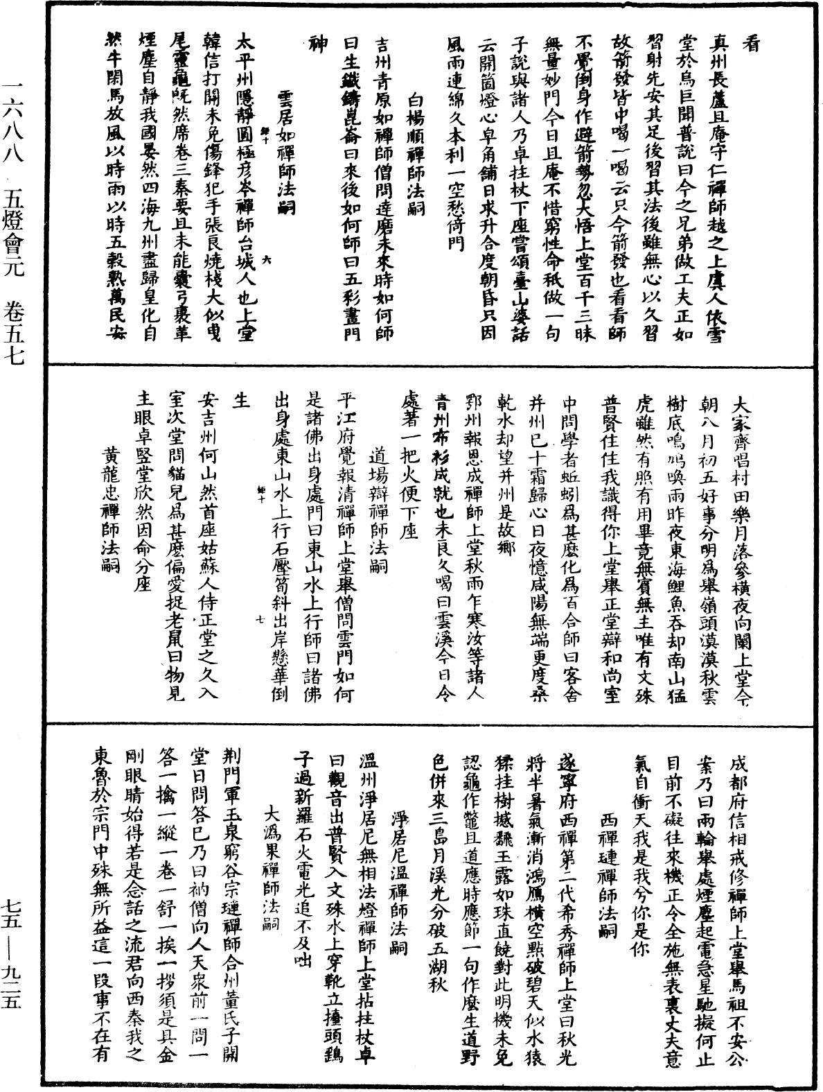 五燈會元《中華大藏經》_第75冊_第925頁