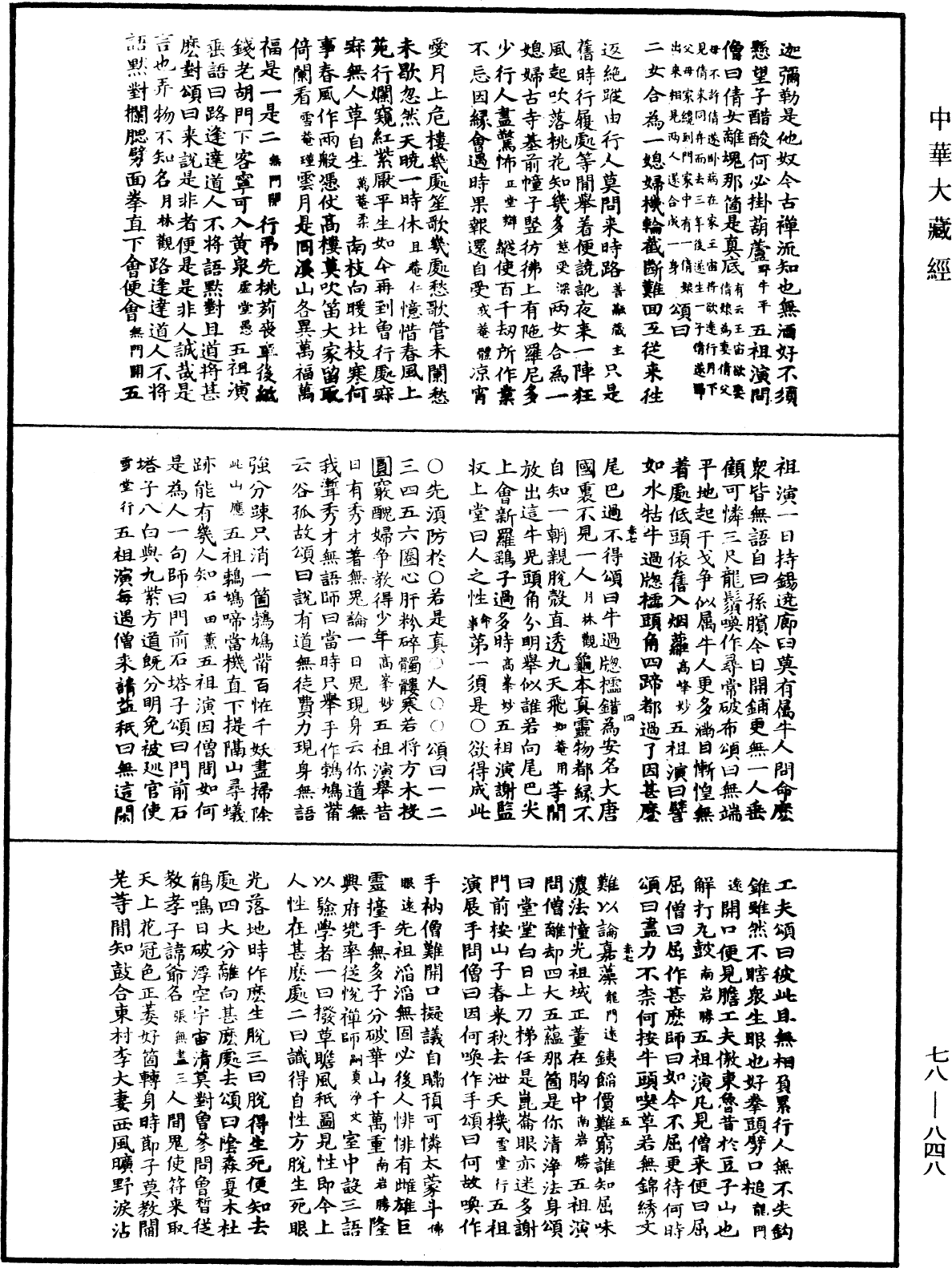 禅宗颂古联珠通集《中华大藏经》_第78册_第0848页