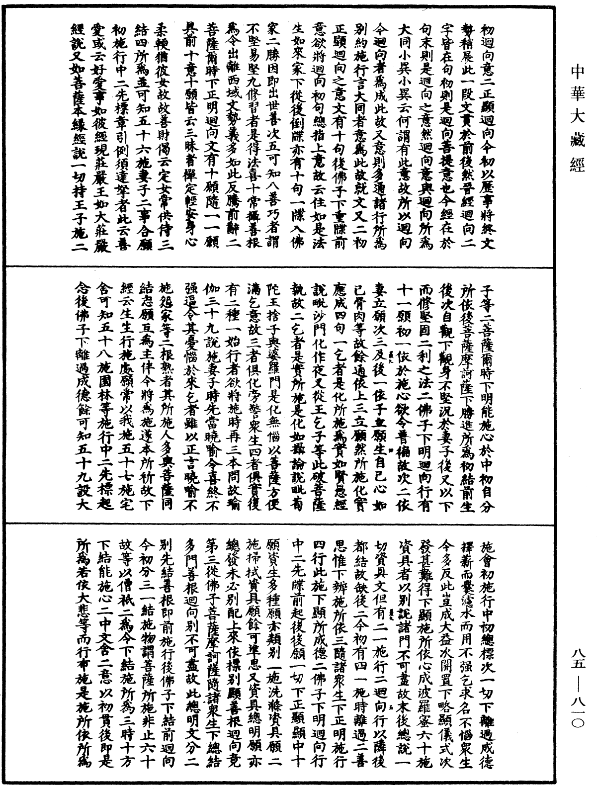 大方廣佛華嚴經疏《中華大藏經》_第85冊_第0810頁