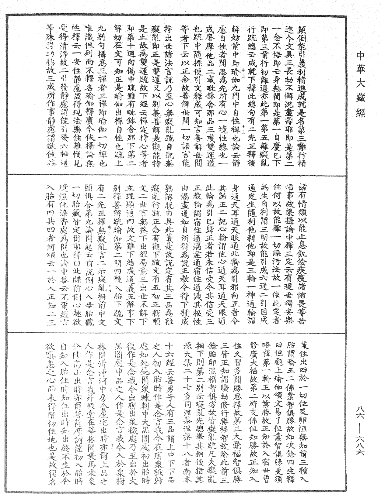 大方廣佛華嚴經隨疏演義鈔《中華大藏經》_第86冊_第0686頁