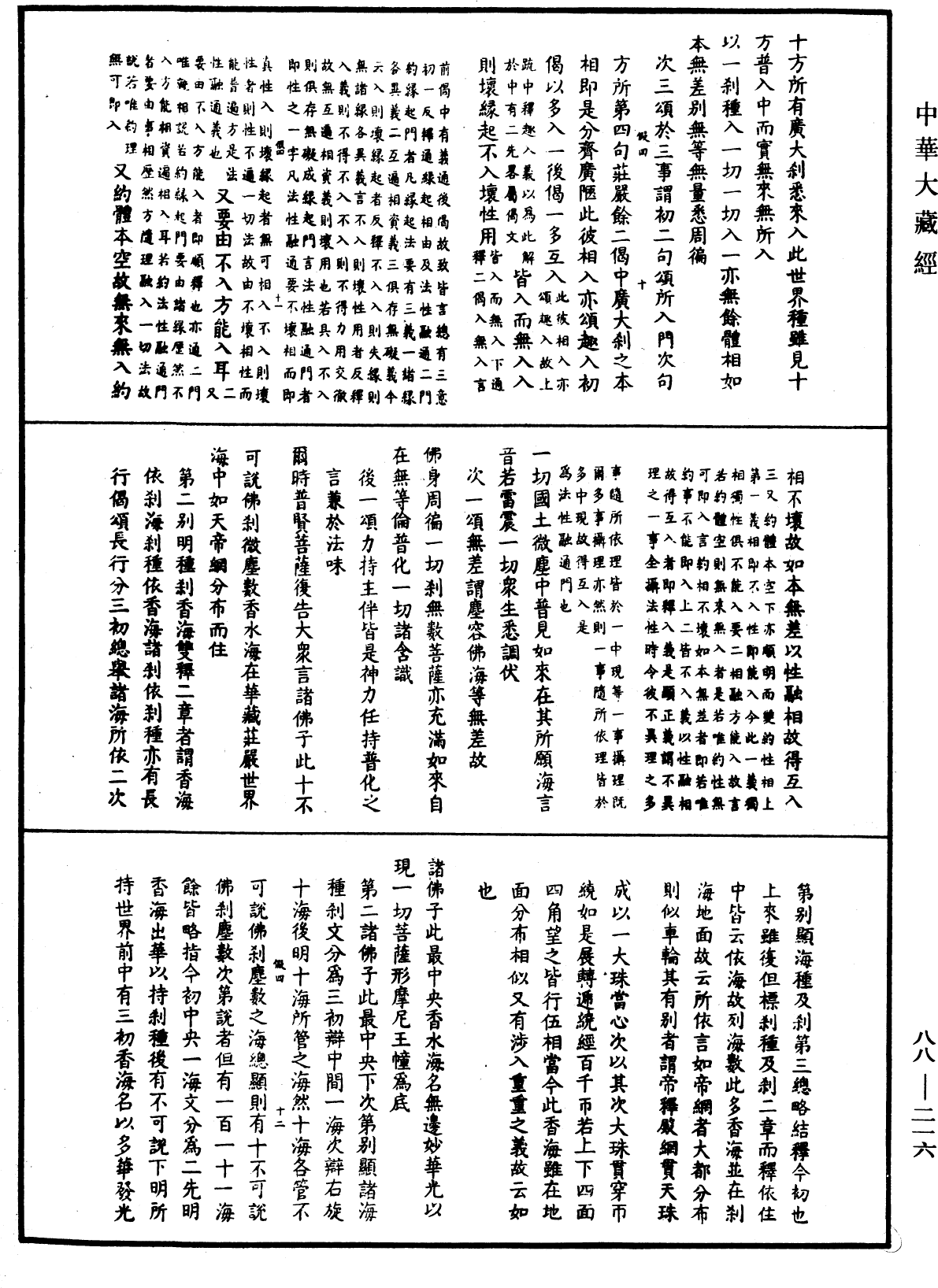 大方廣佛華嚴經疏鈔會本《中華大藏經》_第88冊_第216頁