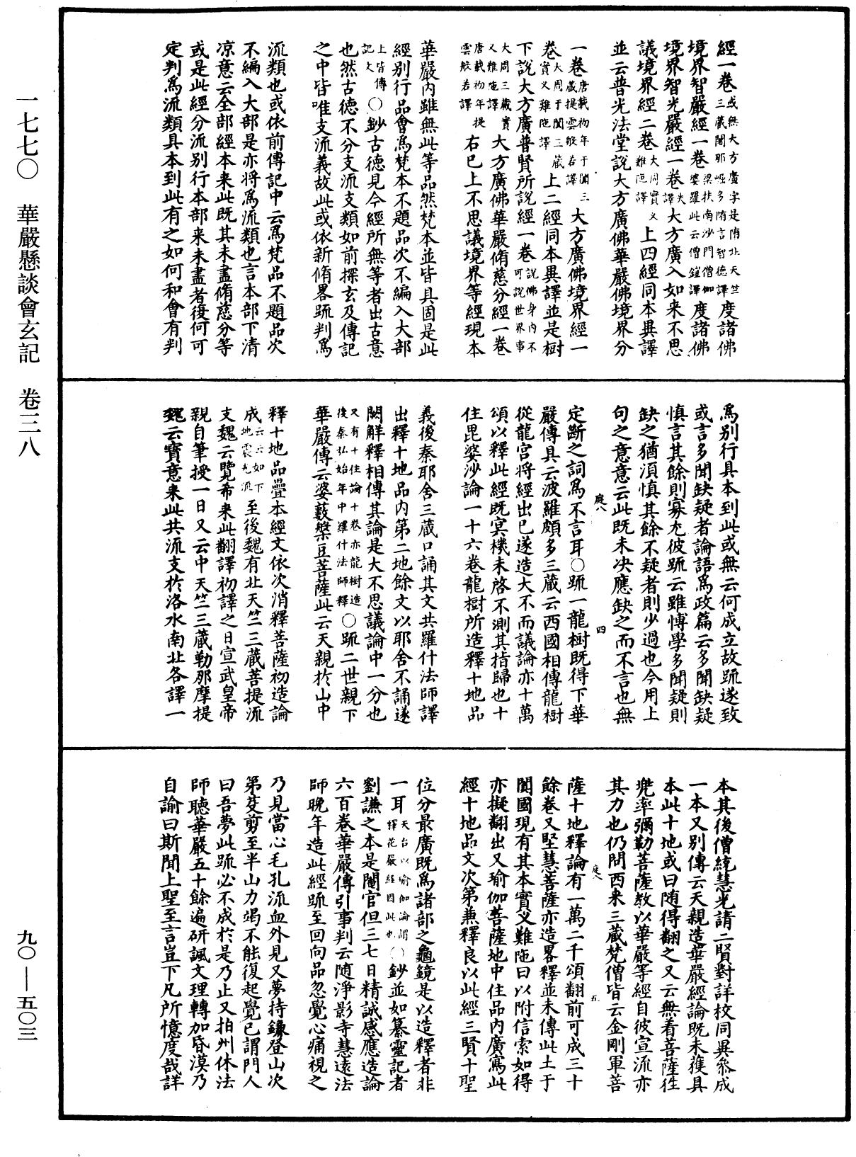 华严悬谈会玄记《中华大藏经》_第90册_第503页