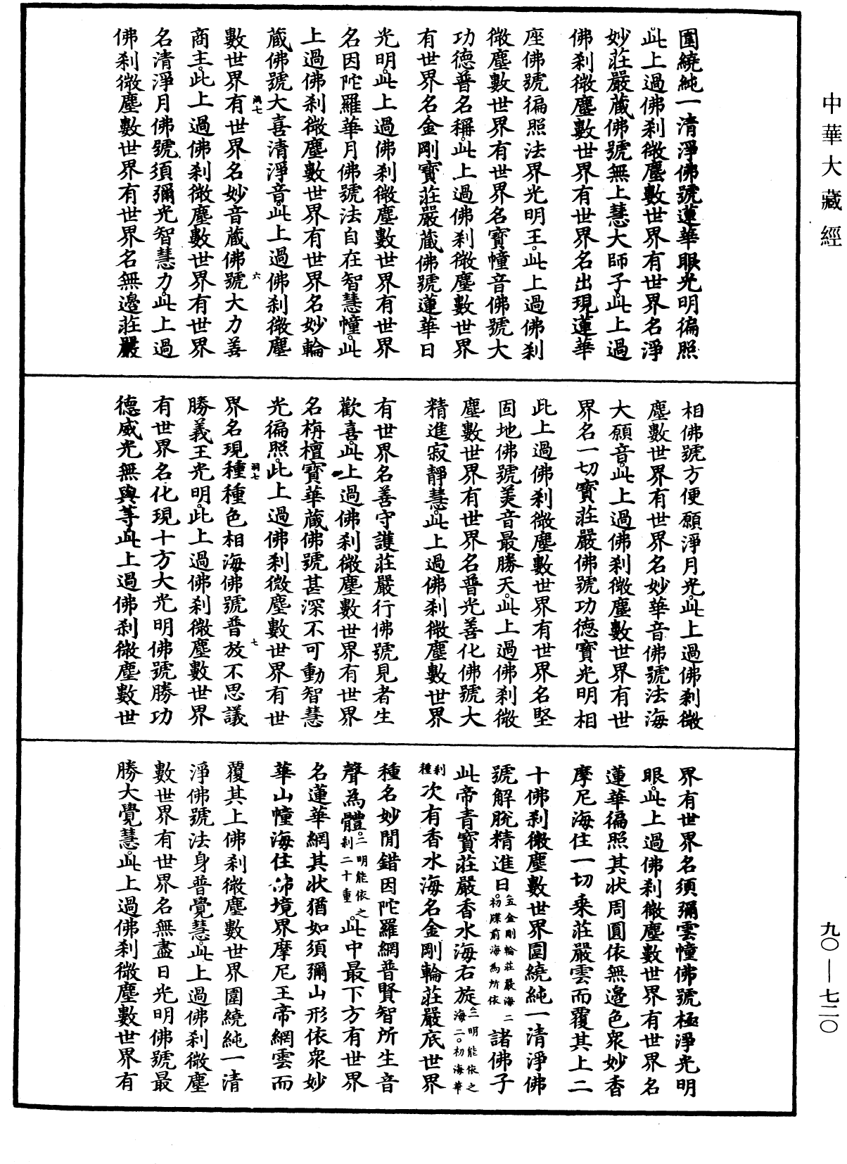 大方廣佛華嚴經疏《中華大藏經》_第90冊_第720頁