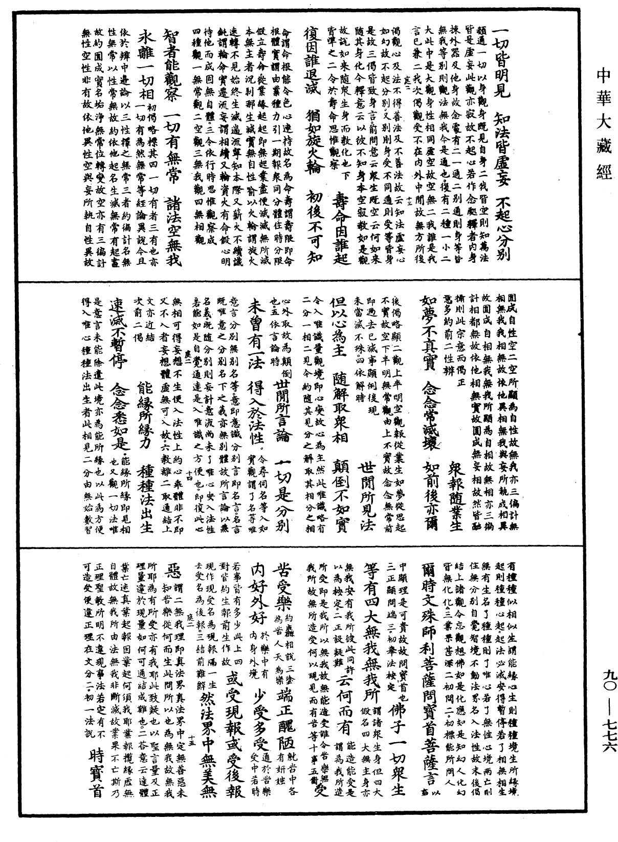 大方廣佛華嚴經疏《中華大藏經》_第90冊_第776頁