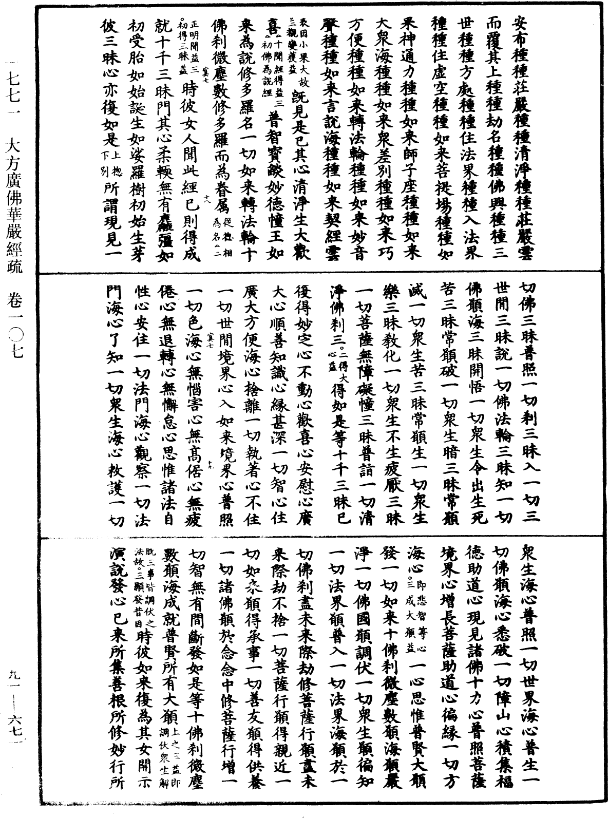 大方廣佛華嚴經疏《中華大藏經》_第91冊_第0671頁