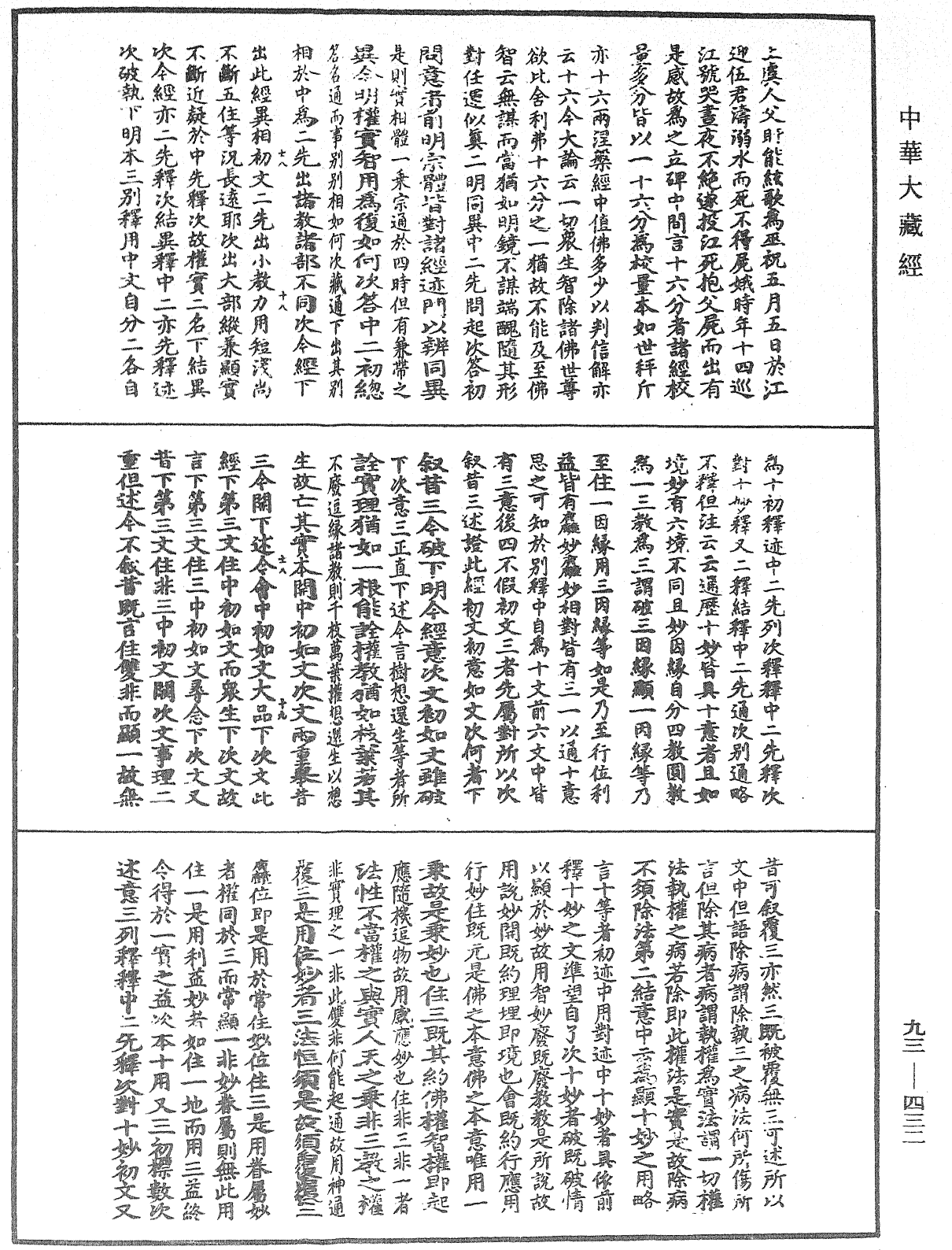 法華玄義釋籤《中華大藏經》_第93冊_第432頁