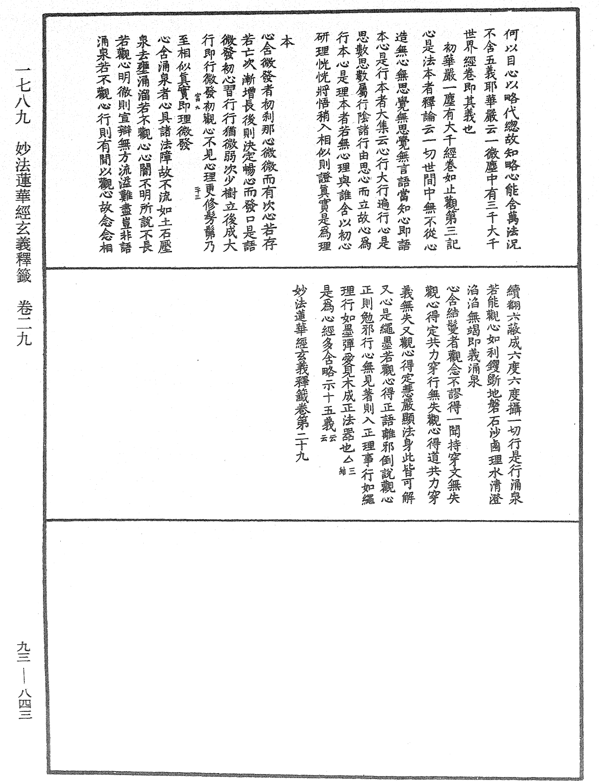 法華玄義釋籤《中華大藏經》_第93冊_第843頁