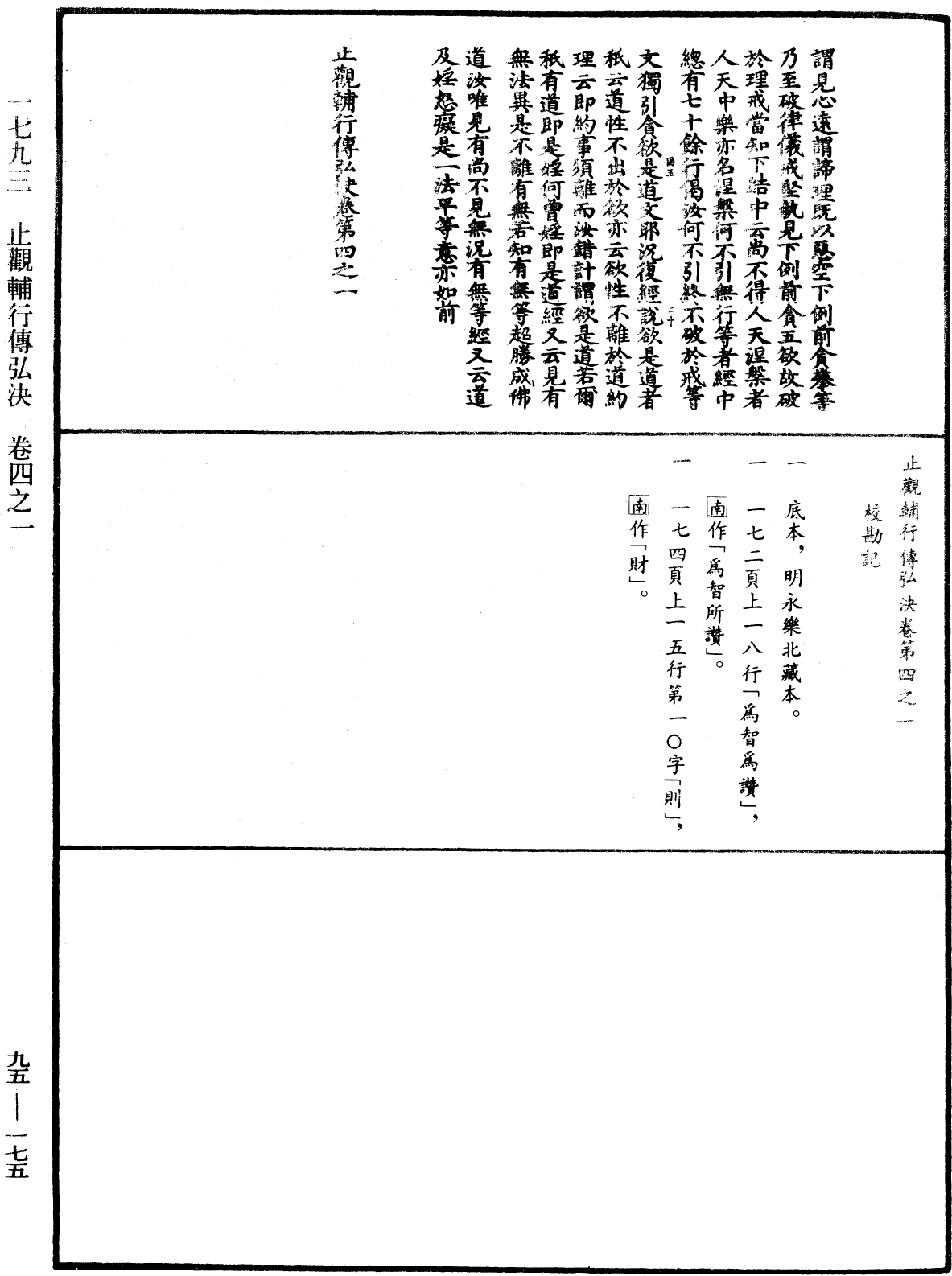 止觀輔行傳弘決《中華大藏經》_第95冊_第175頁