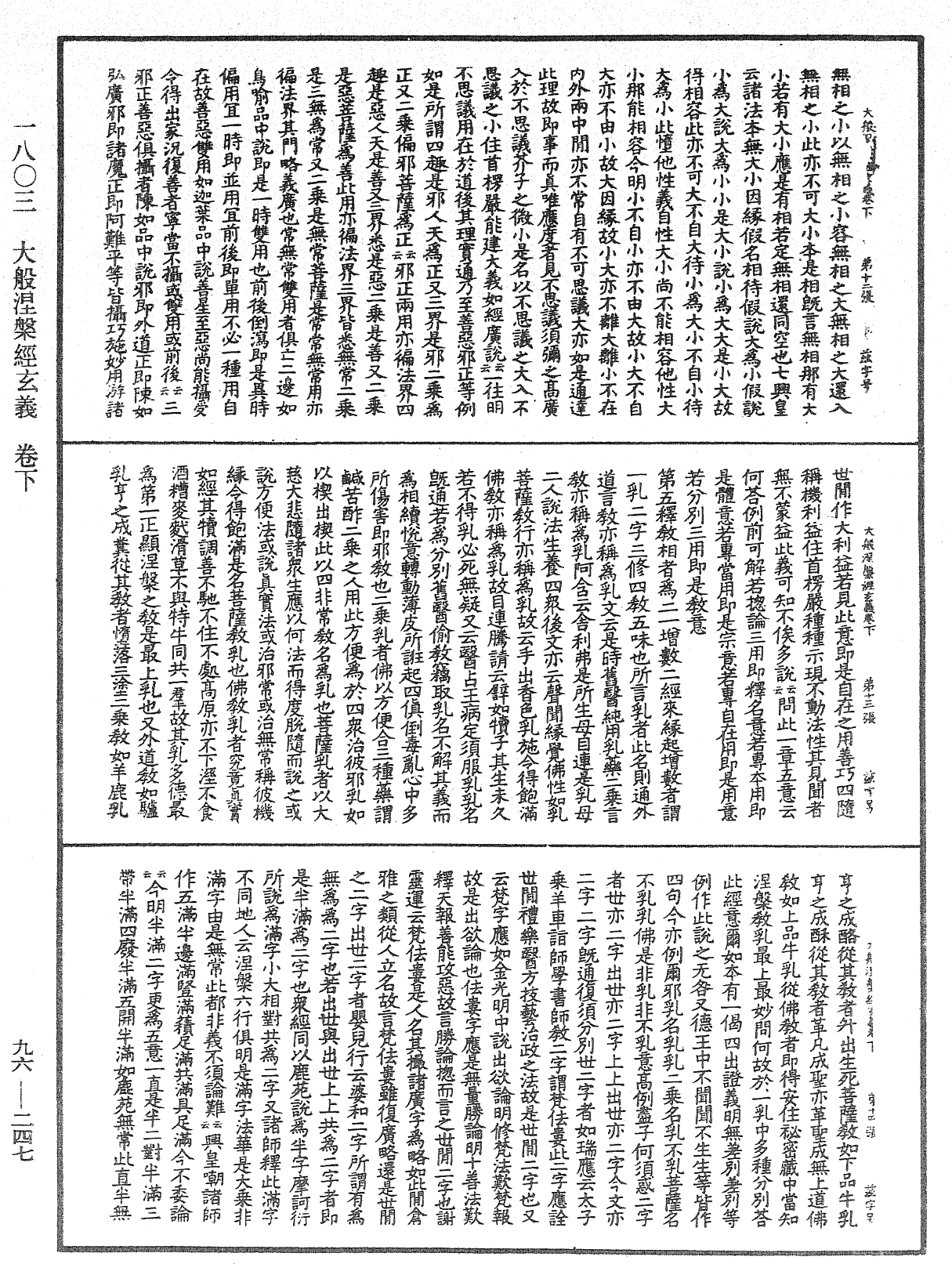 大般涅槃經玄義《中華大藏經》_第96冊_第247頁