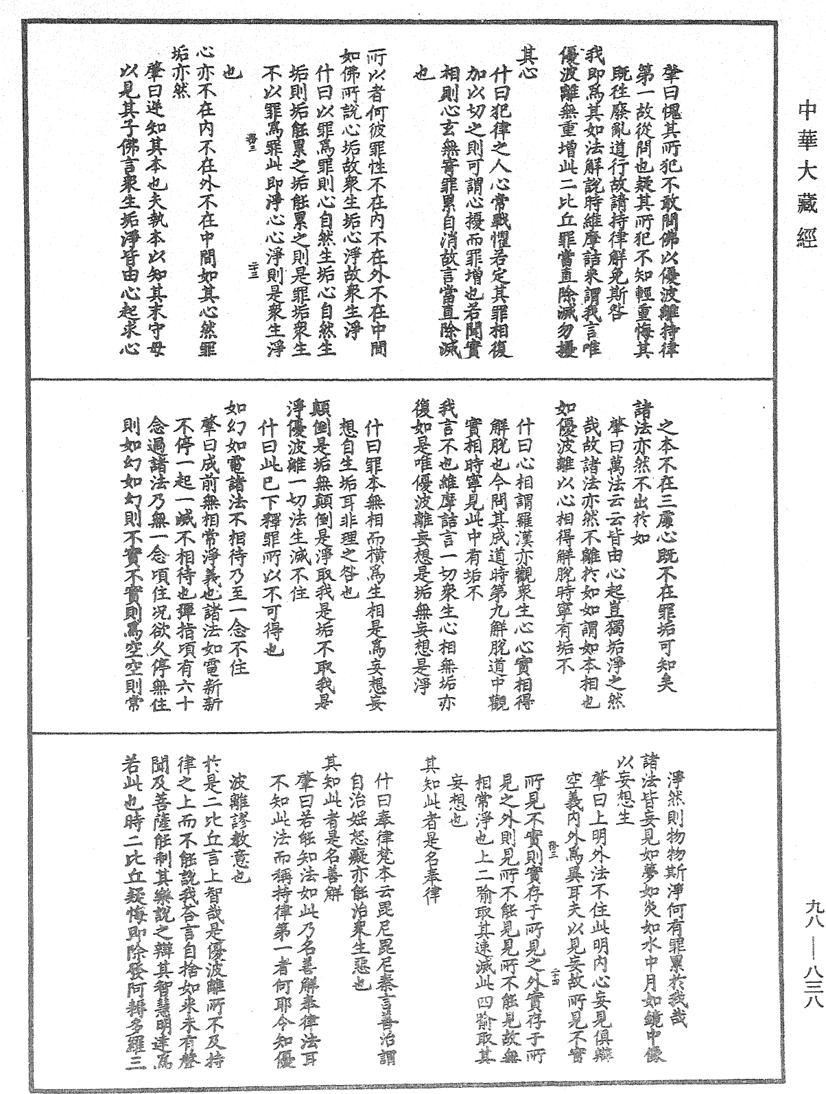 維摩詰所說經注《中華大藏經》_第98冊_第838頁