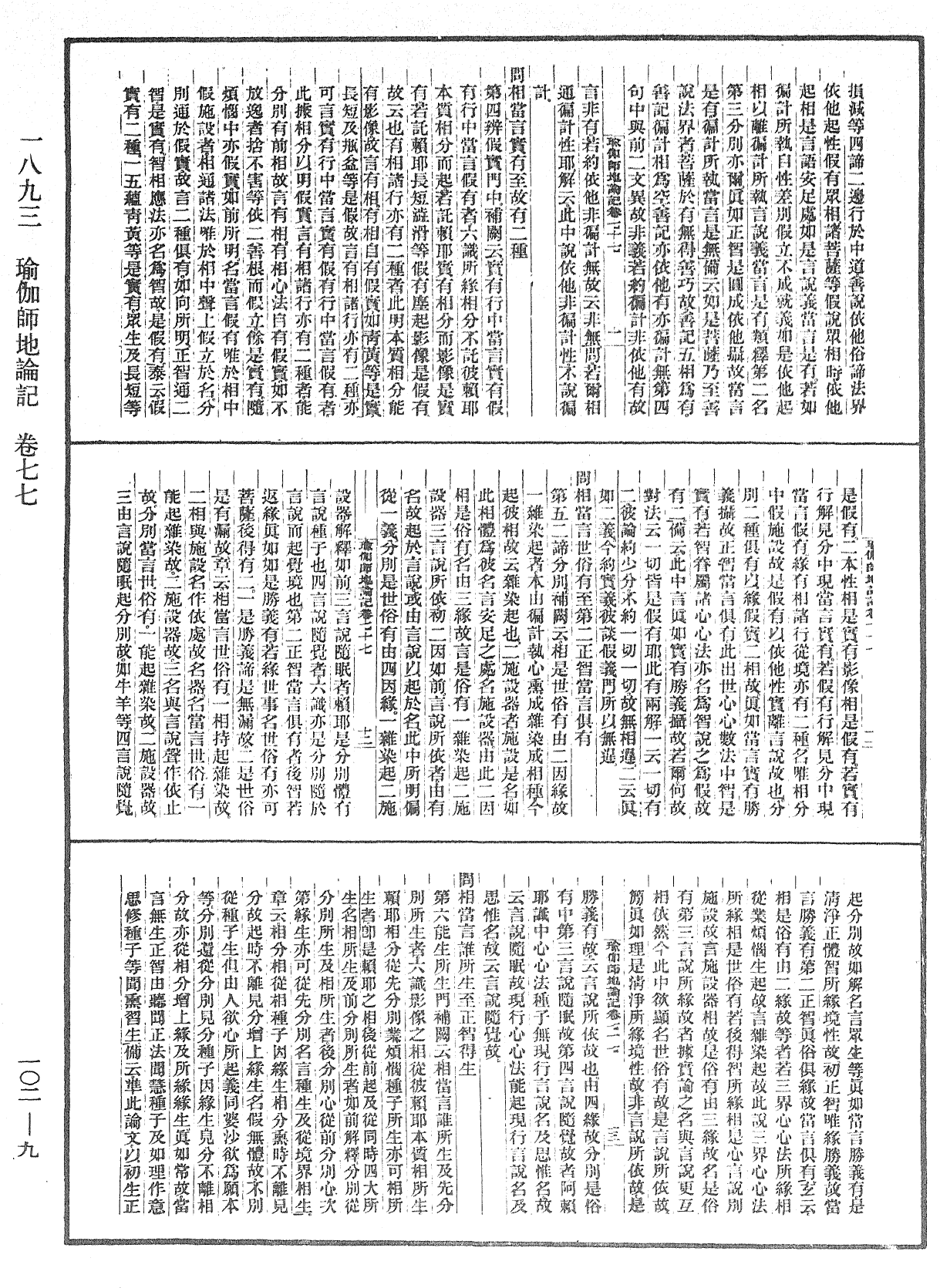 瑜伽師地論記《中華大藏經》_第102冊_第009頁