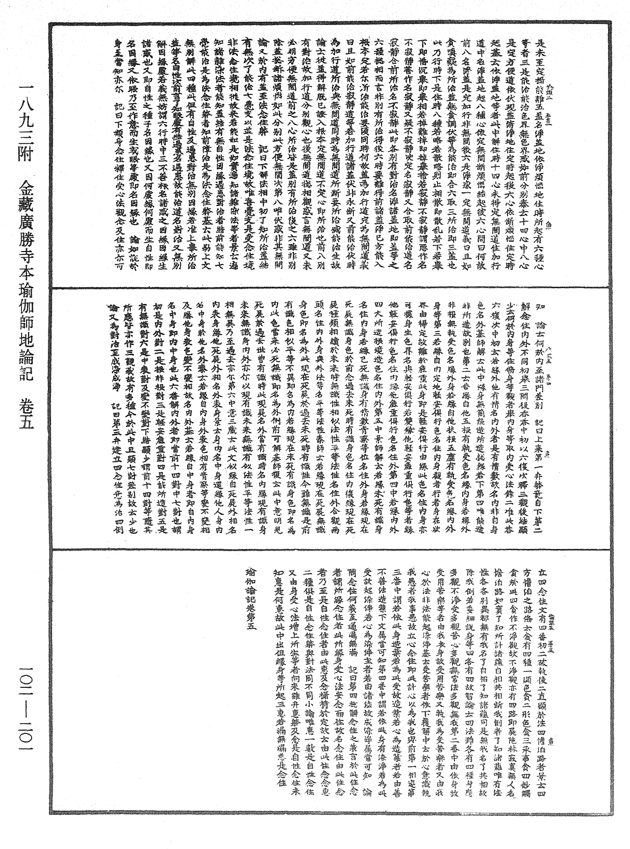 瑜伽師地論記《中華大藏經》_第102冊_第201頁