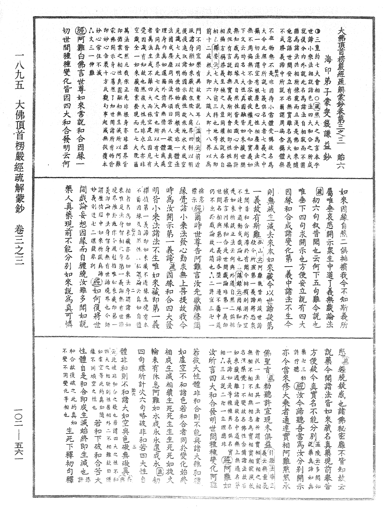 大佛頂首楞嚴經疏解蒙鈔《中華大藏經》_第102冊_第561頁