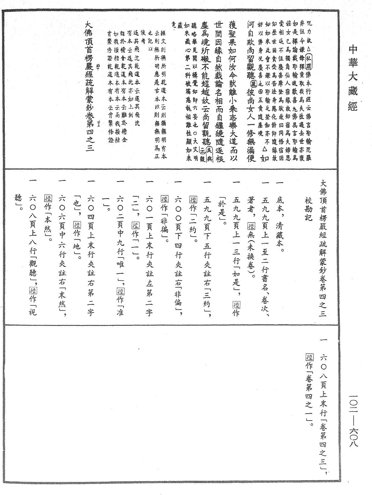 大佛頂首楞嚴經疏解蒙鈔《中華大藏經》_第102冊_第608頁