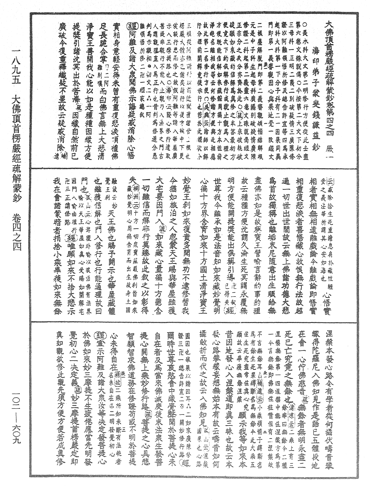 大佛頂首楞嚴經疏解蒙鈔《中華大藏經》_第102冊_第609頁