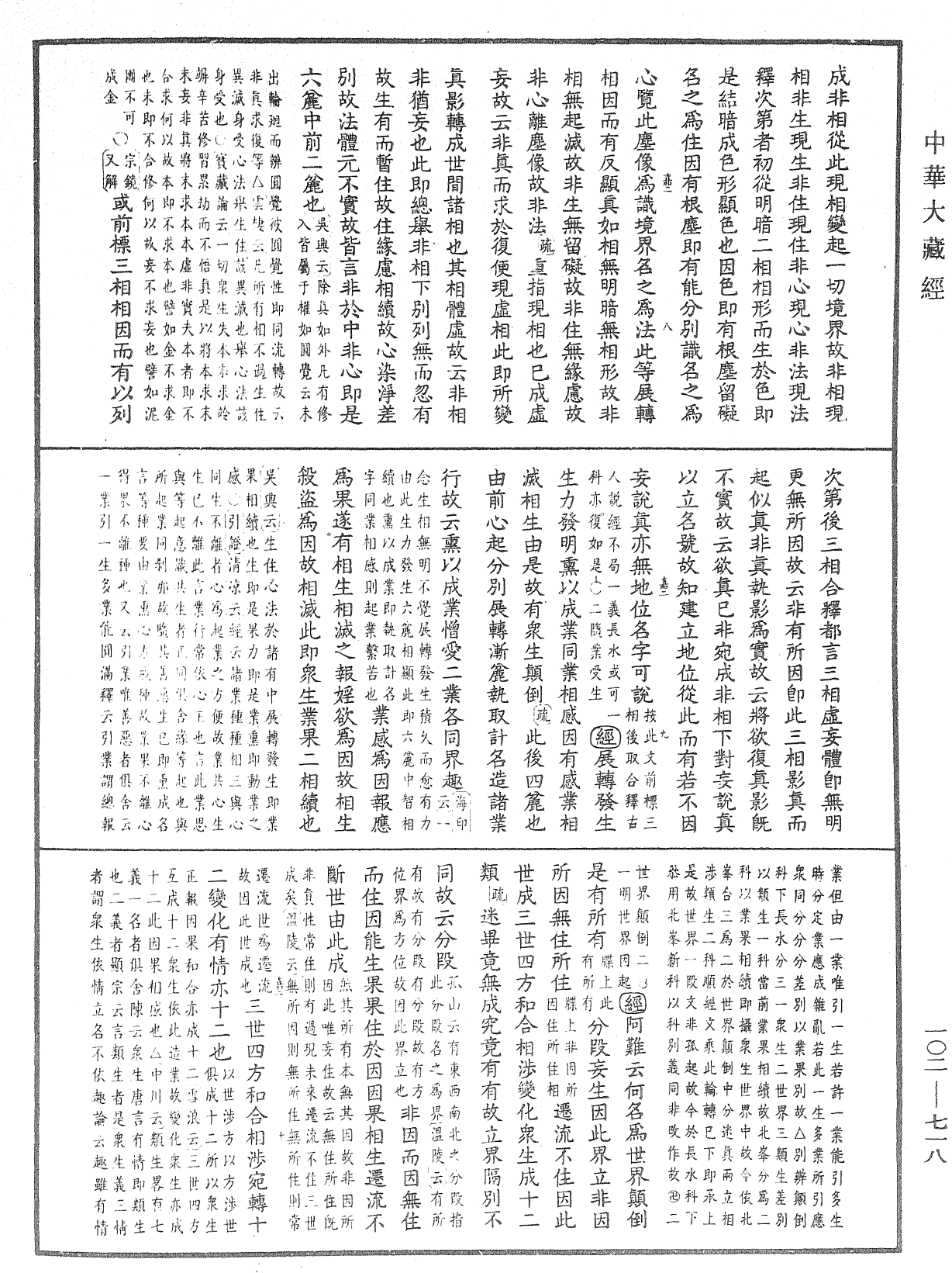 大佛頂首楞嚴經疏解蒙鈔《中華大藏經》_第102冊_第718頁