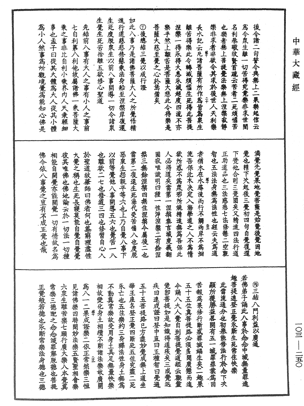 佛說八大人覺經疏《中華大藏經》_第103冊_第250頁