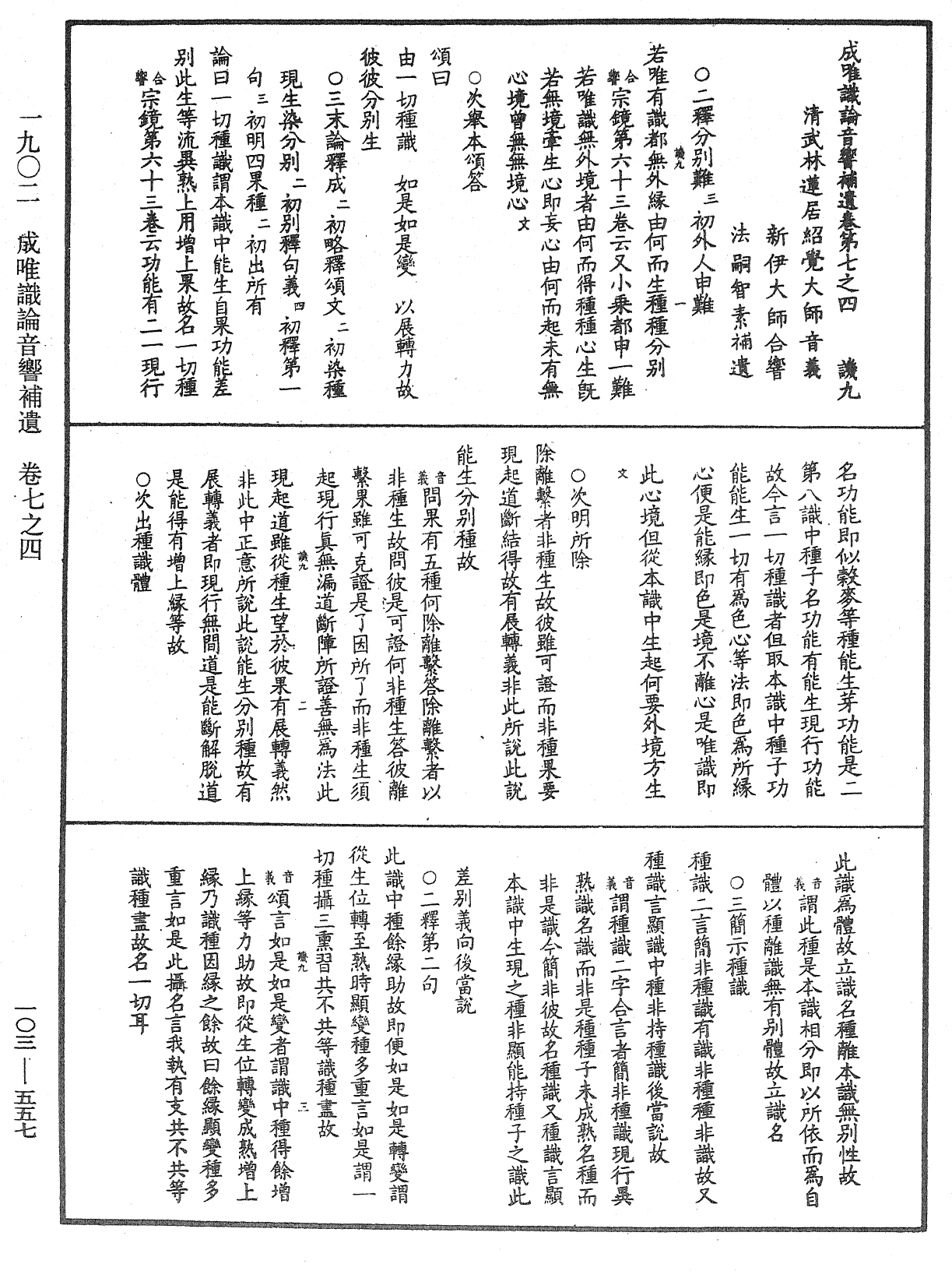 成唯識論音響補遺《中華大藏經》_第103冊_第557頁