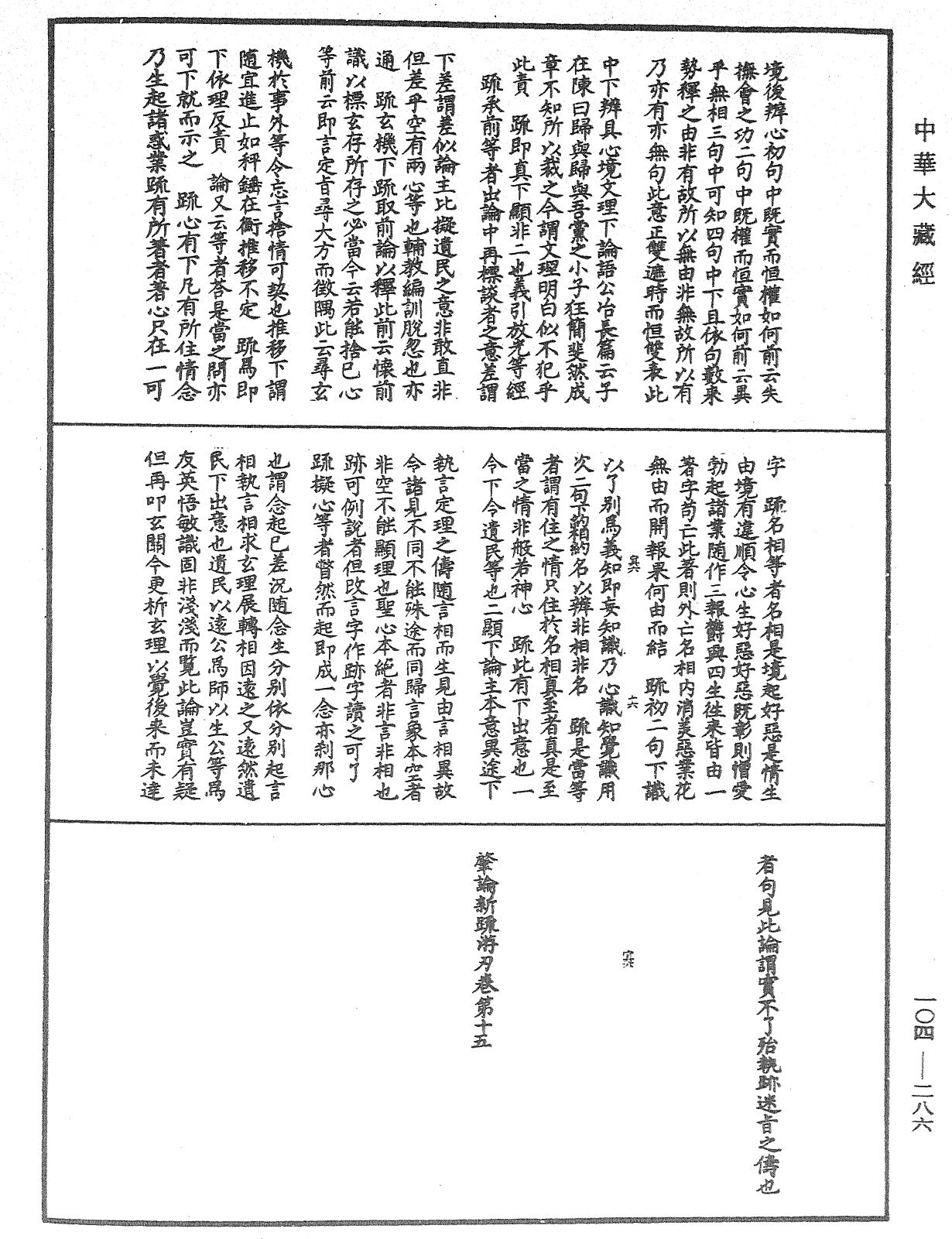 肇論新疏、新疏游刃《中華大藏經》_第104冊_第286頁