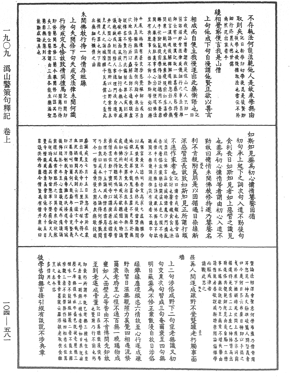 溈山警策句釋記《中華大藏經》_第104冊_第581頁