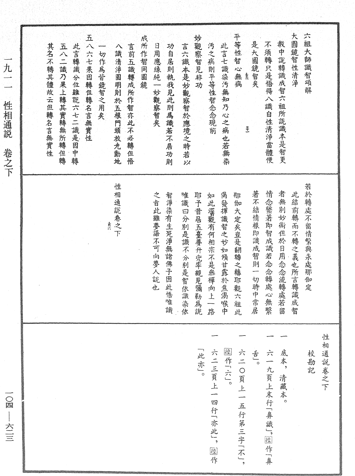 性相通說《中華大藏經》_第104冊_第623頁