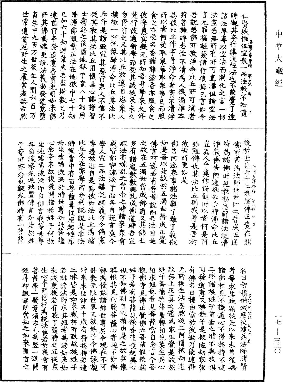 佛說濟諸方等學經《中華大藏經》_第17冊_第320頁