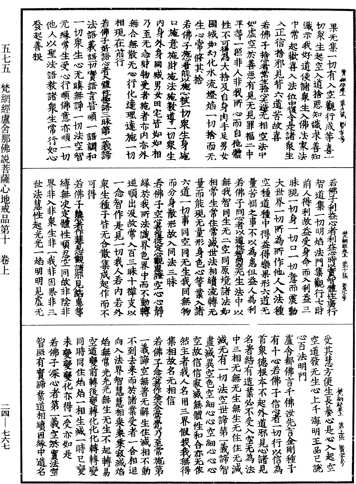 梵網經盧舍那佛說菩薩心地戒品第十《中華大藏經》_第24冊_第767頁