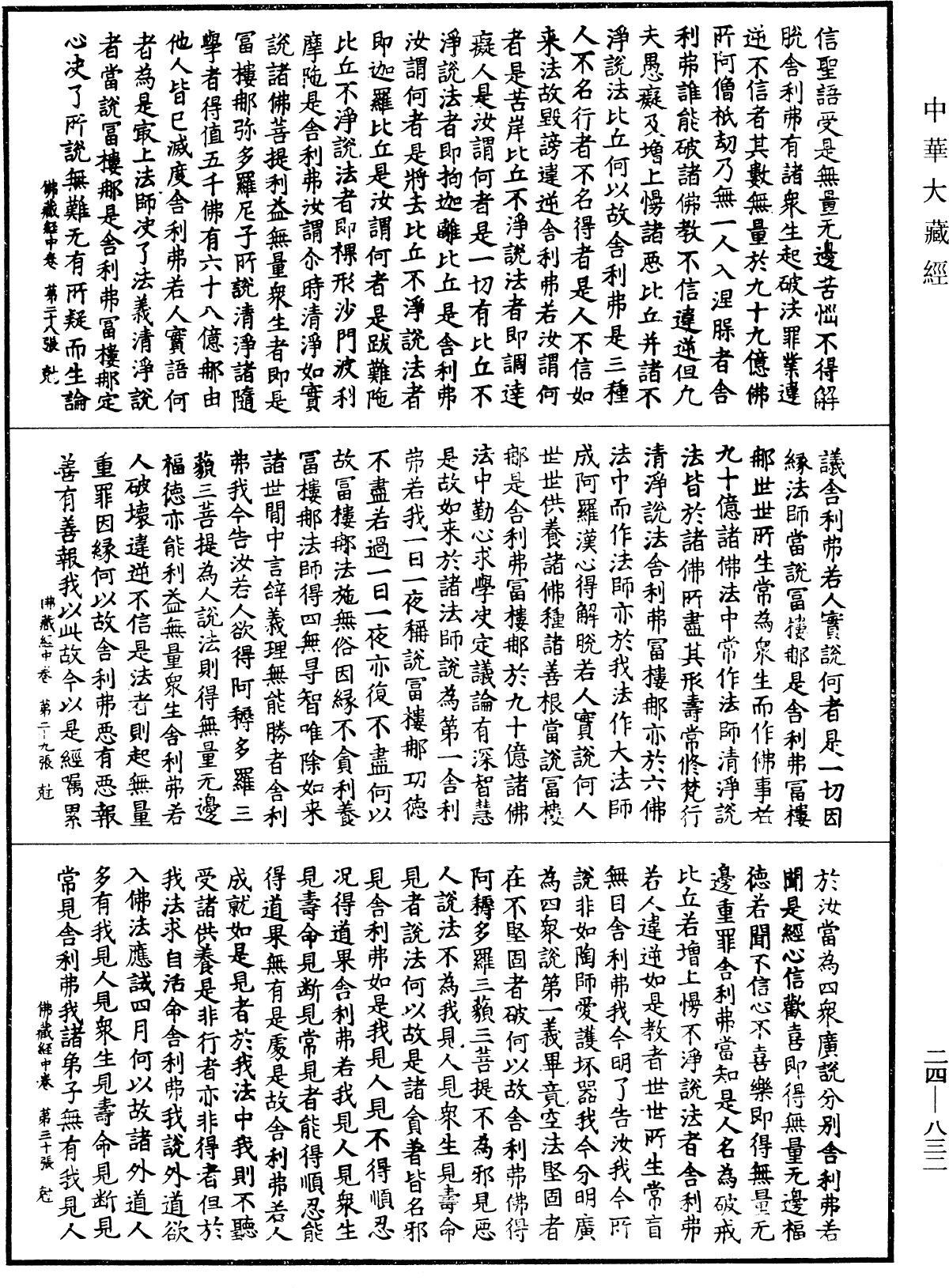 佛藏經《中華大藏經》_第24冊_第832頁