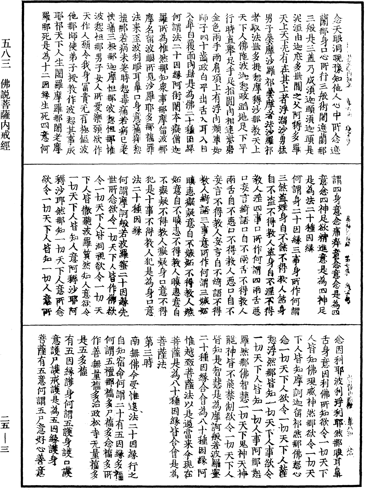 佛說菩薩內戒經《中華大藏經》_第25冊_第003頁