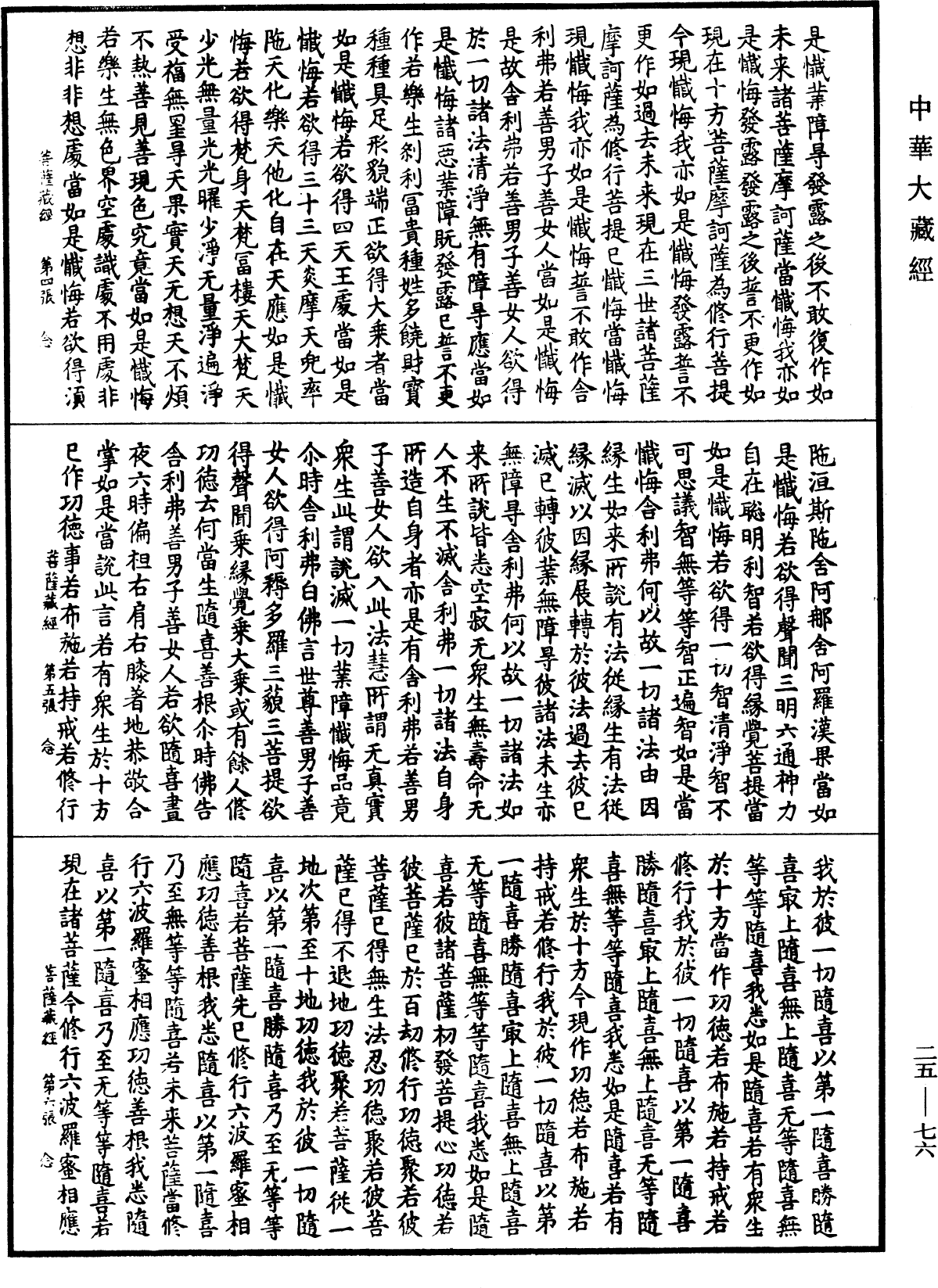 菩薩藏經《中華大藏經》_第25冊_第076頁