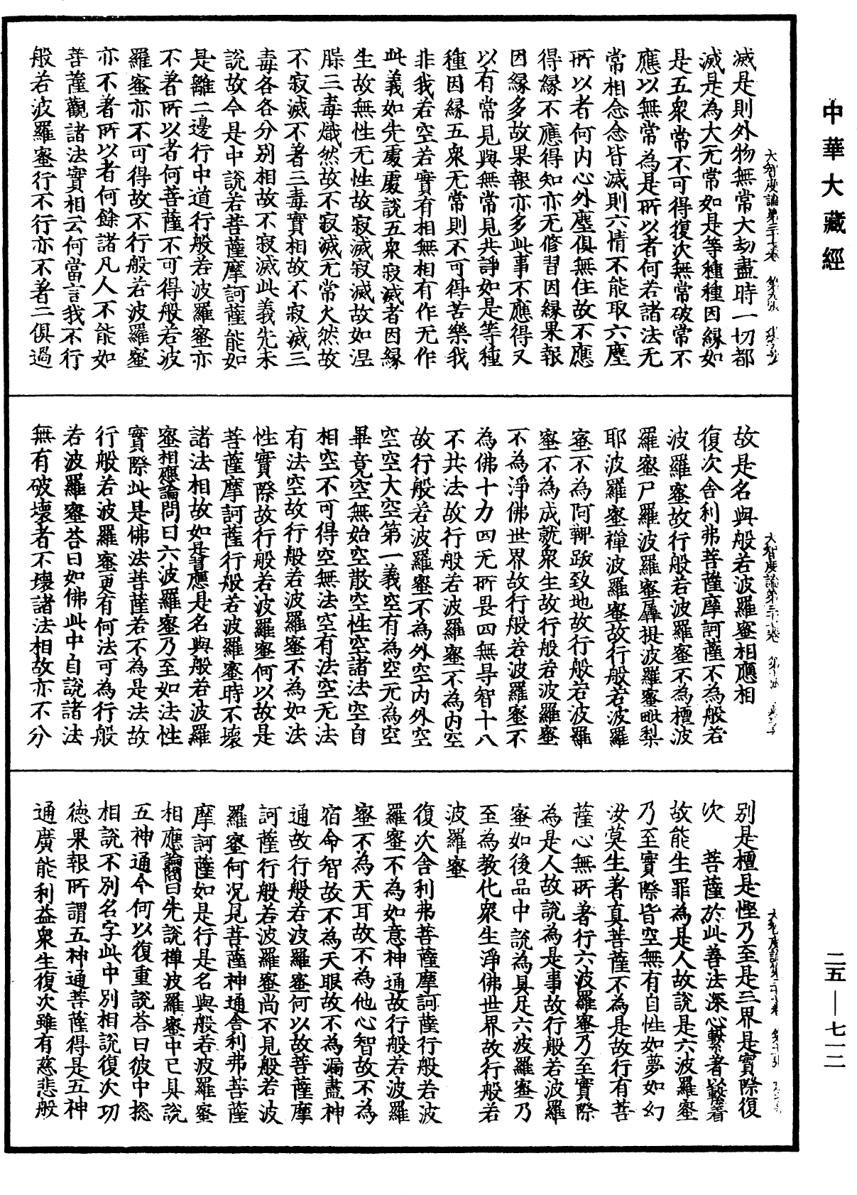 大智度論《中華大藏經》_第25冊_第712頁