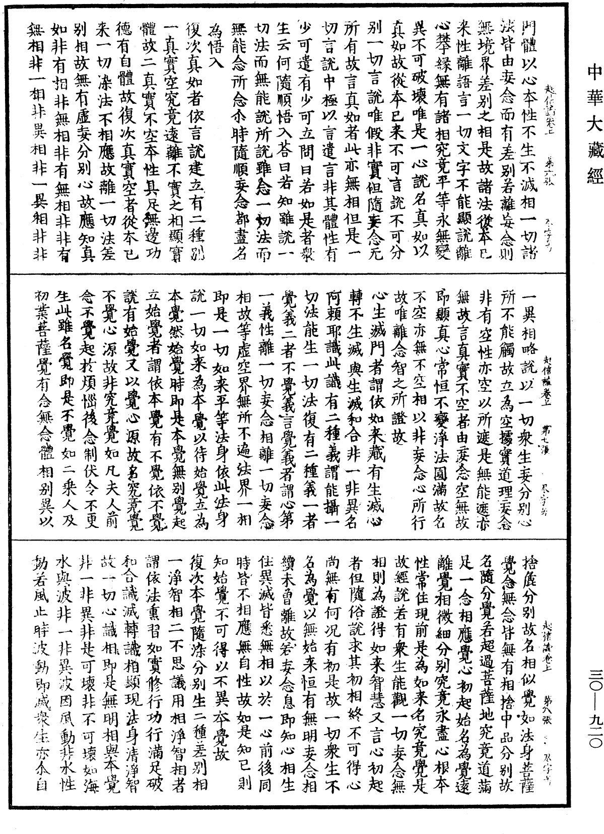 大乘起信論《中華大藏經》_第30冊_第0920頁