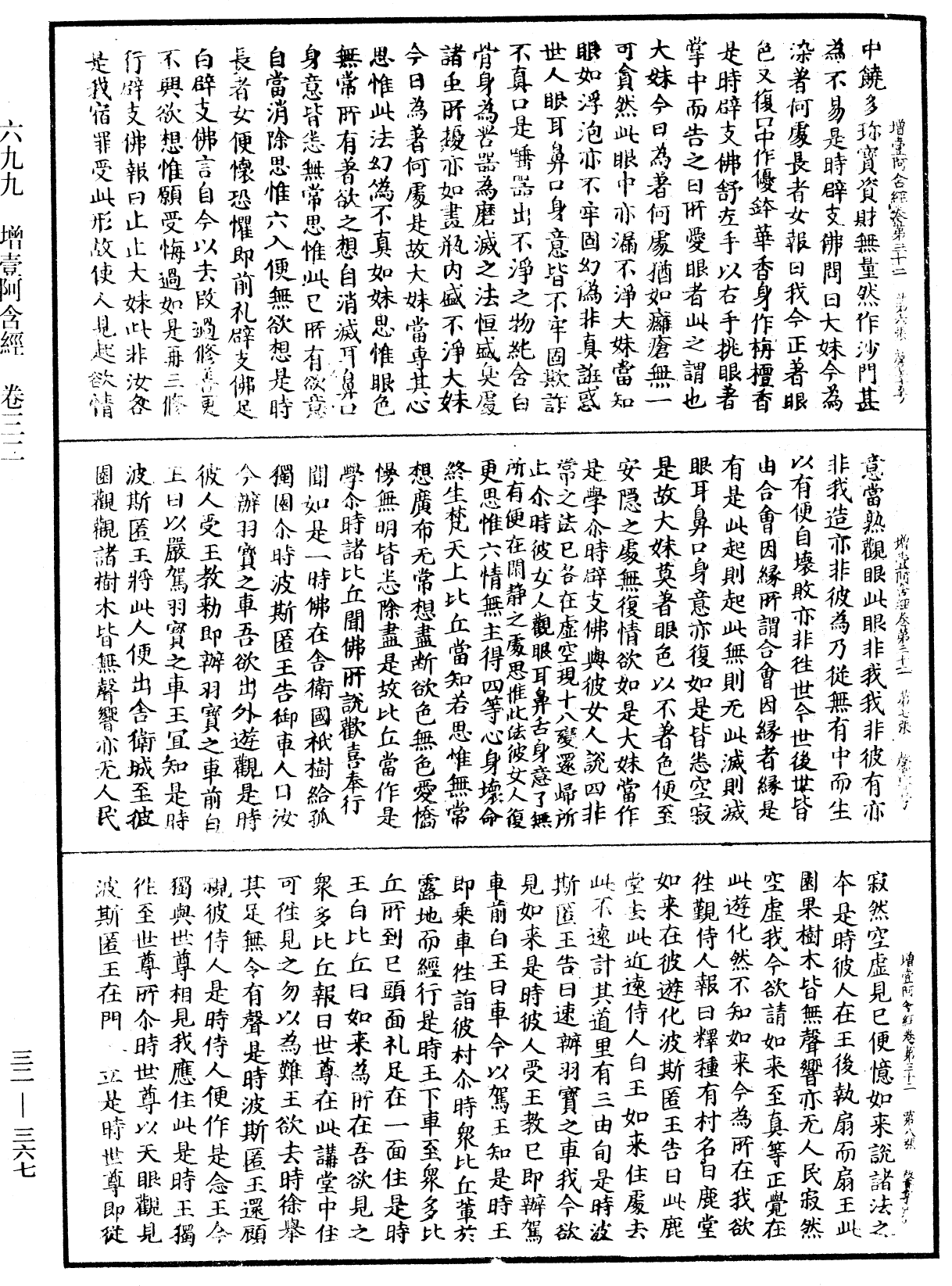 增壹阿含經《中華大藏經》_第32冊_第0367頁