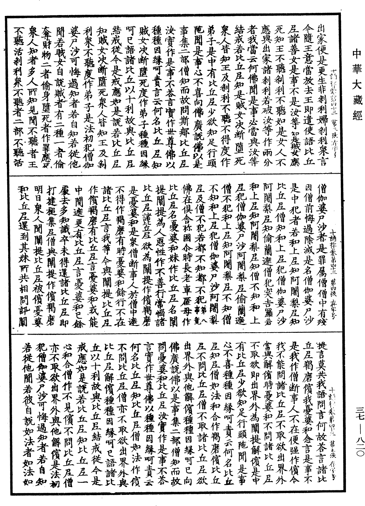 十誦律《中華大藏經》_第37冊_第820頁