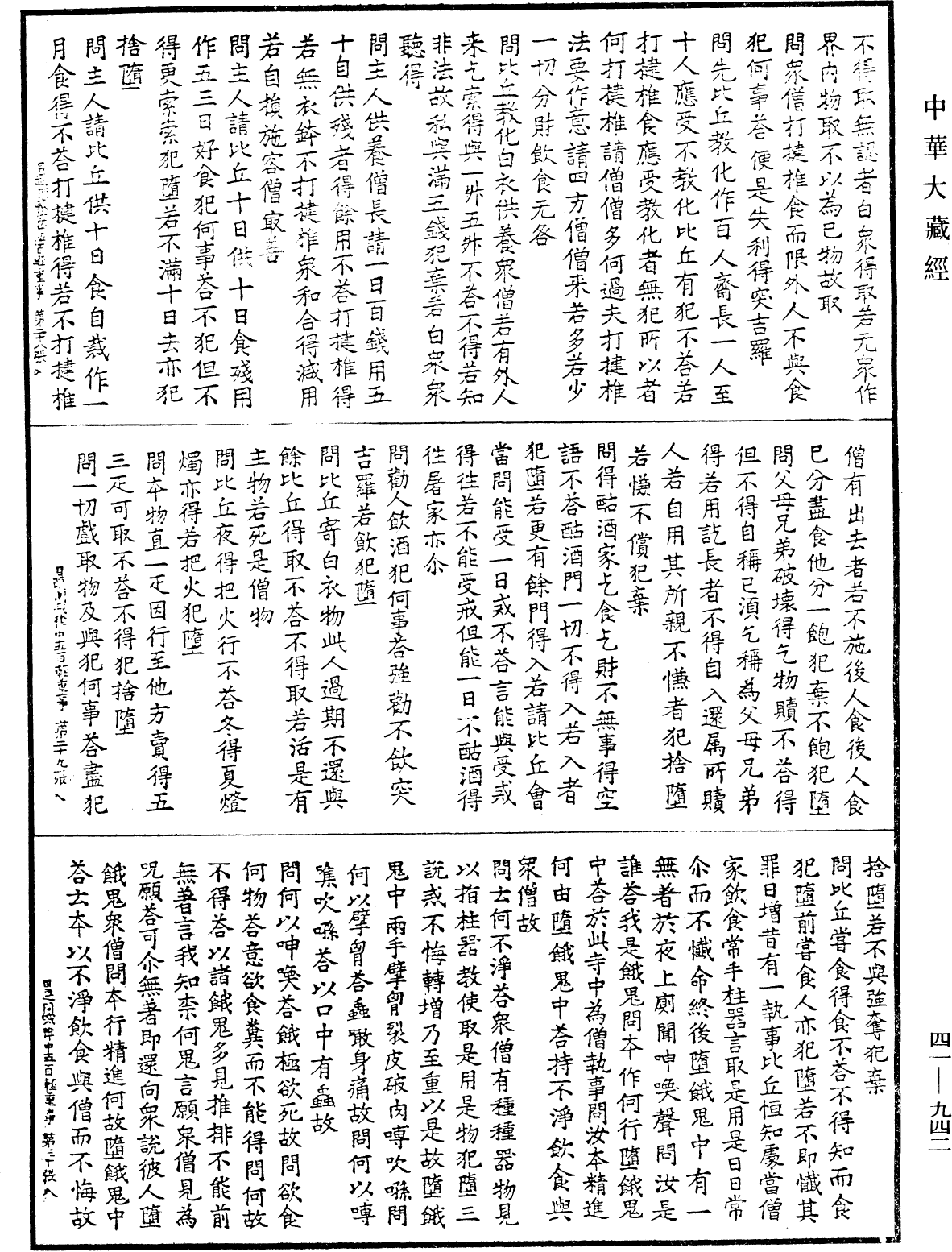 佛說目連問戒律中五百輕重事(別本)《中華大藏經》_第41冊_第942頁