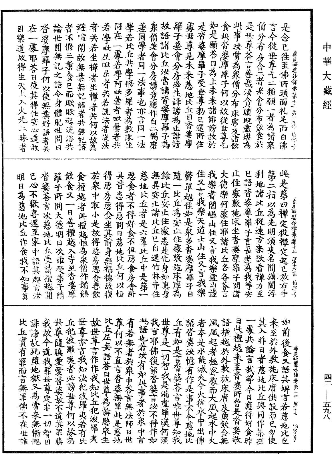 善見毗婆沙律《中華大藏經》_第42冊_第598頁