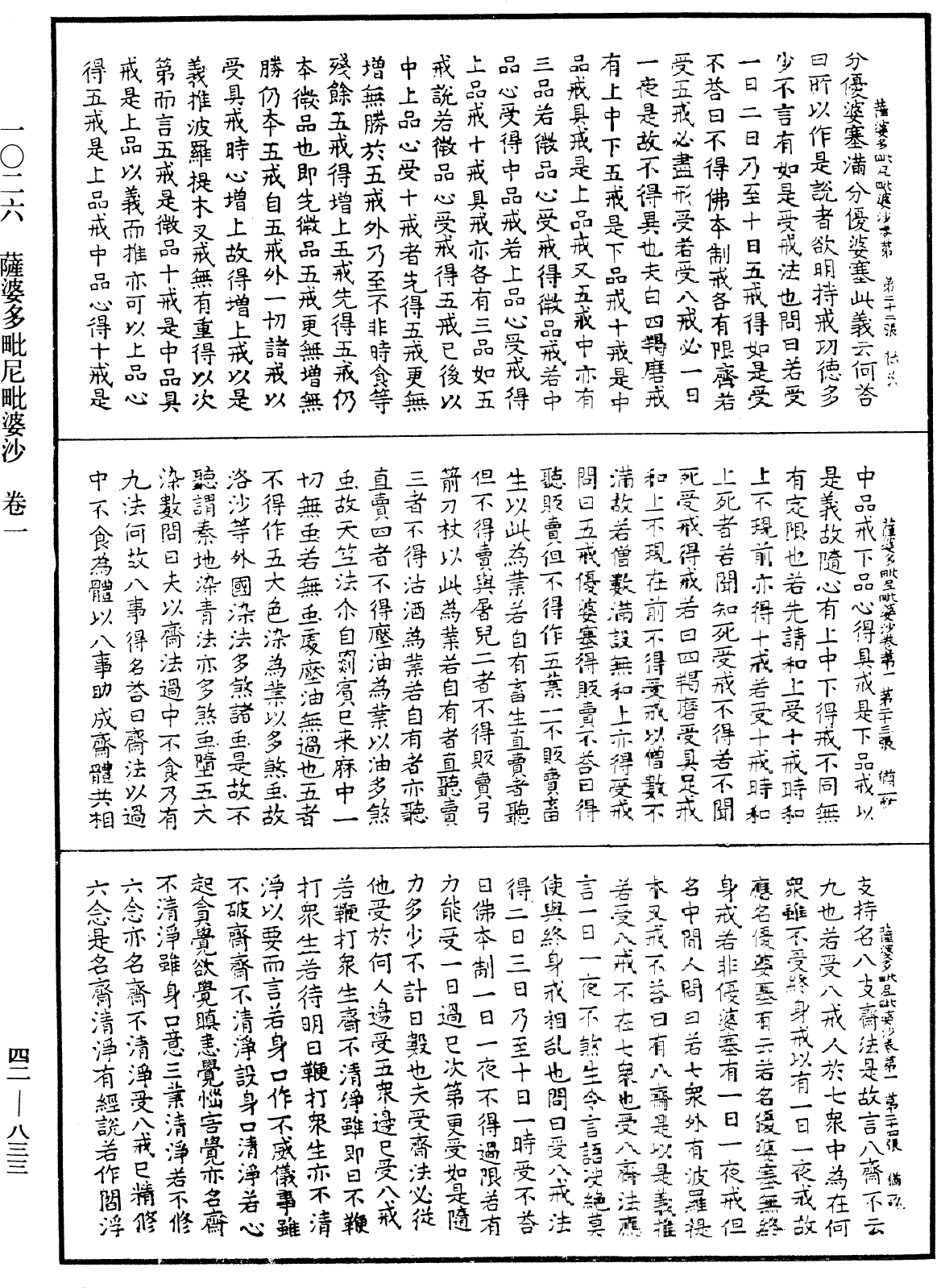 薩婆多毗尼毗婆沙《中華大藏經》_第42冊_第833頁