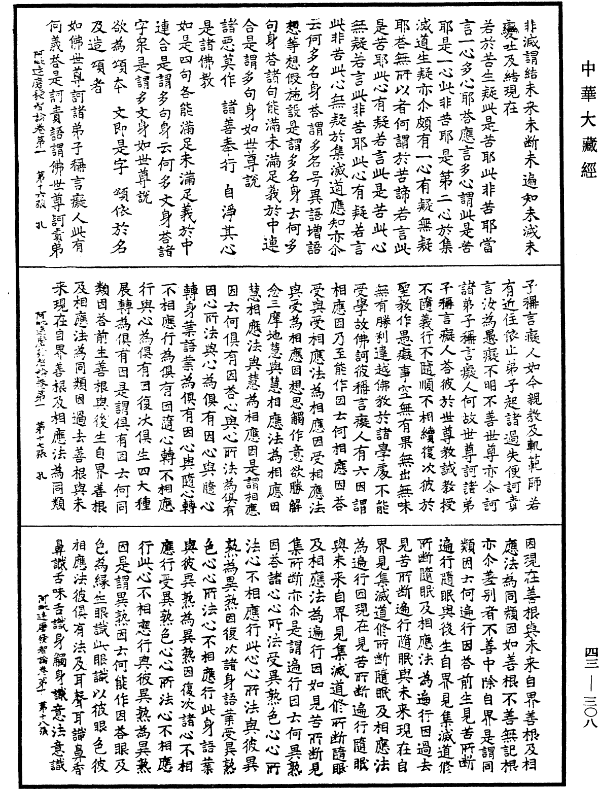 阿毗達磨發智論《中華大藏經》_第43冊_第308頁