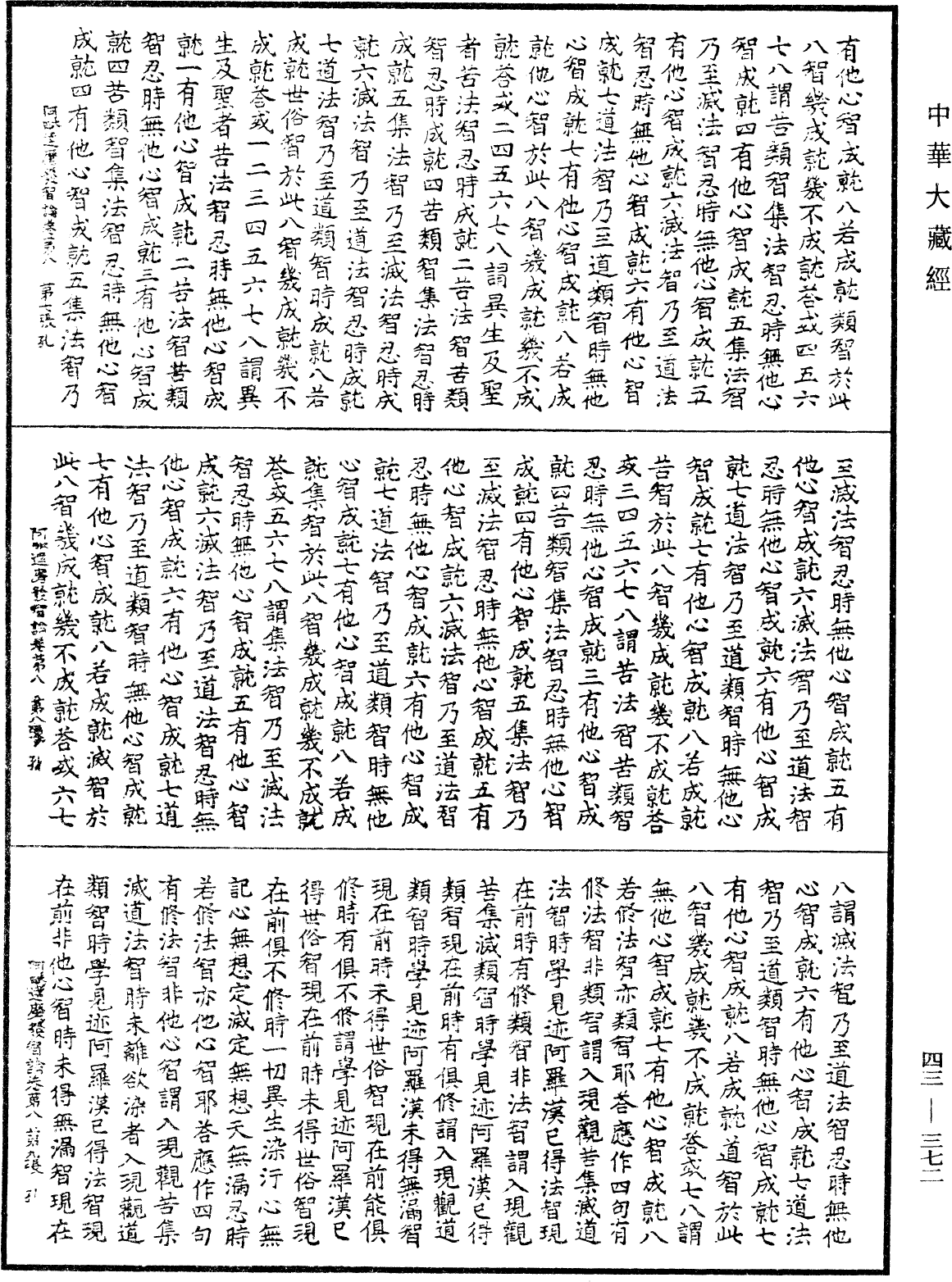 阿毗達磨發智論《中華大藏經》_第43冊_第372頁