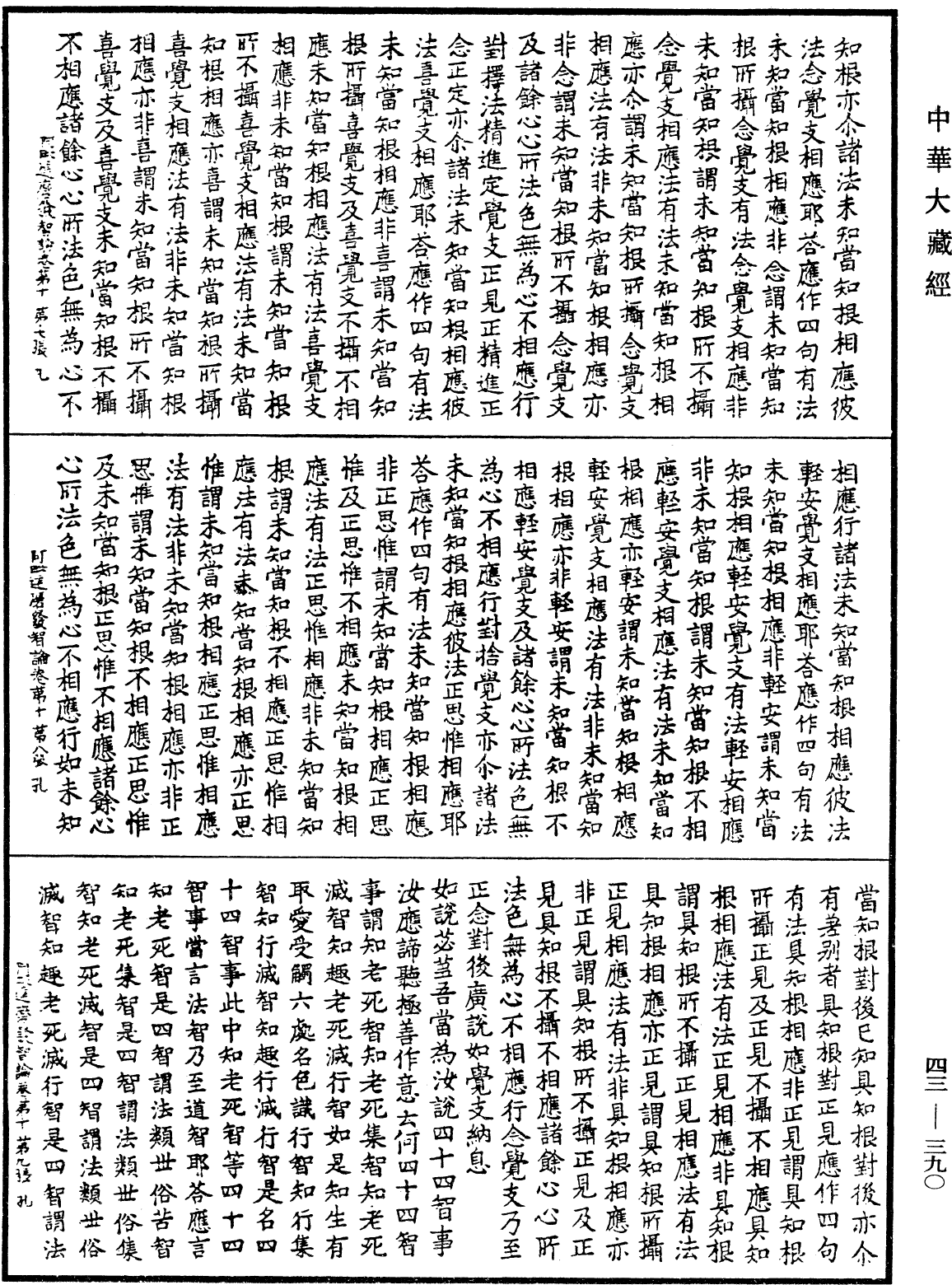 阿毗達磨發智論《中華大藏經》_第43冊_第390頁