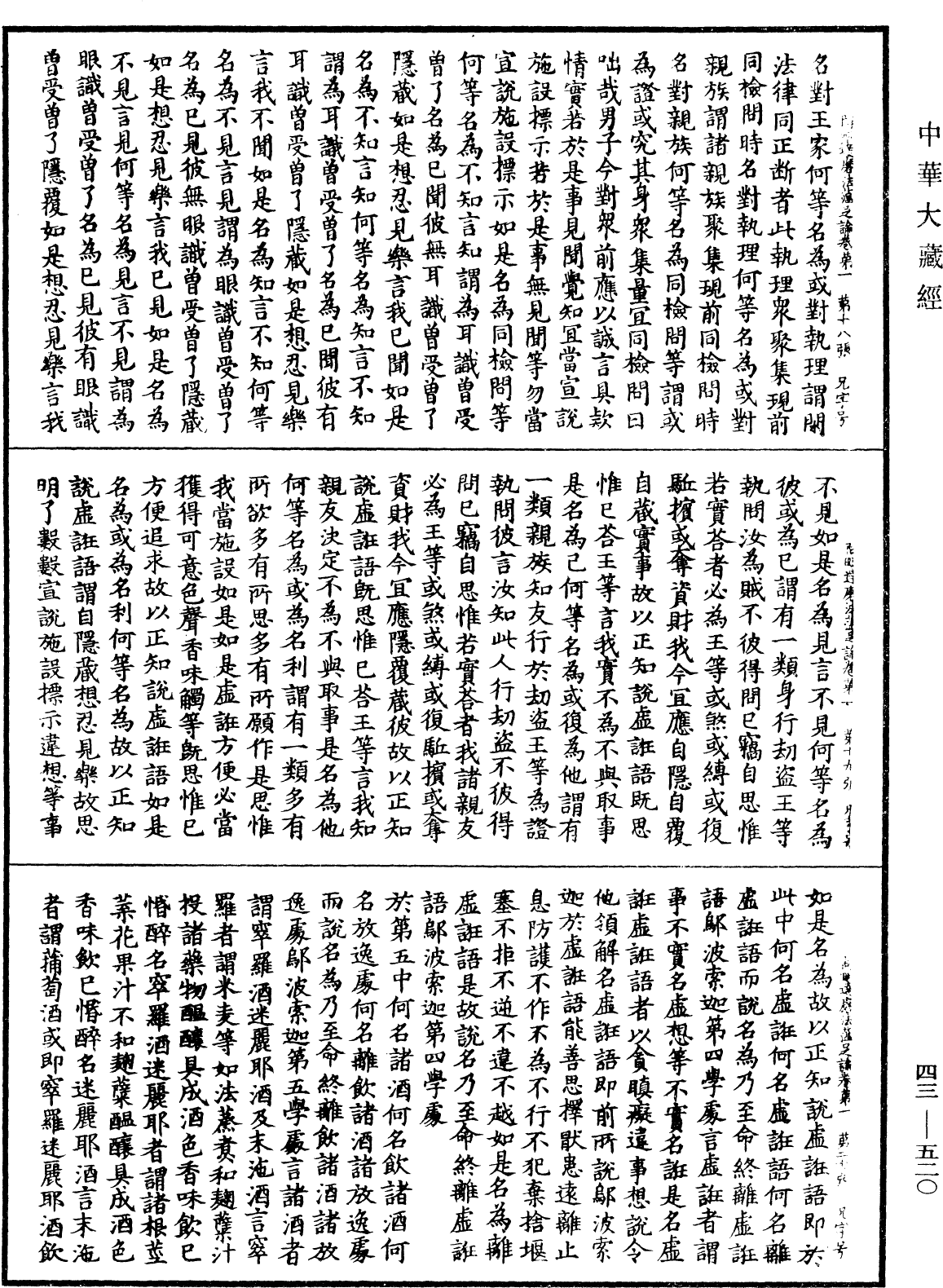 阿毗達磨法蘊足論《中華大藏經》_第43冊_第520頁