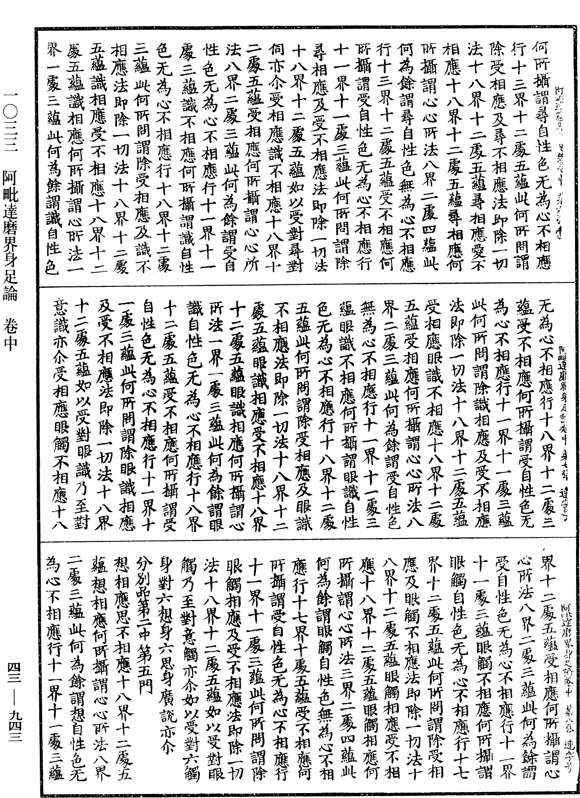 阿毗達磨界身足論《中華大藏經》_第43冊_第943頁